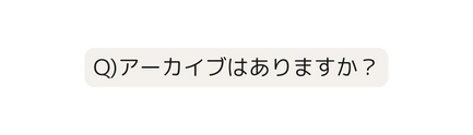 Q アーカイブはありますか