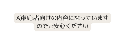 A 初心者向けの内容になっていますのでご安心ください