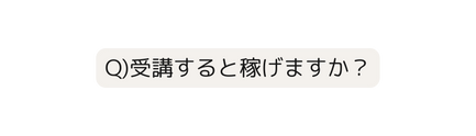 Q 受講すると稼げますか